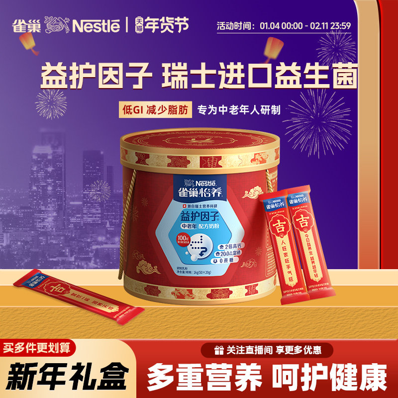 雀巢怡养中老年奶粉益护因子益生菌高钙1000g新年礼盒官方旗舰店,咖啡/麦片/冲饮,中老年奶粉,淘宝优惠券,粉丝福利购,淘宝优惠卷