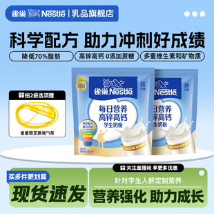 雀巢每日营养高锌高钙学生奶粉320g小条装 旗舰店