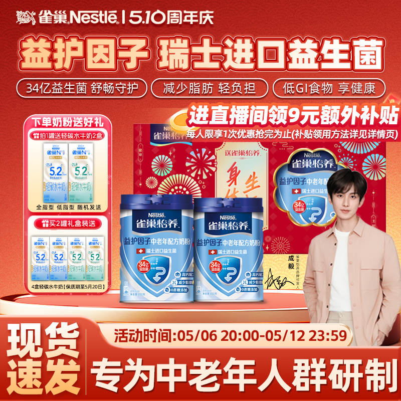 雀巢官方旗舰店益生菌益护因子牛奶粉生菌成人送礼中老年高钙850g
