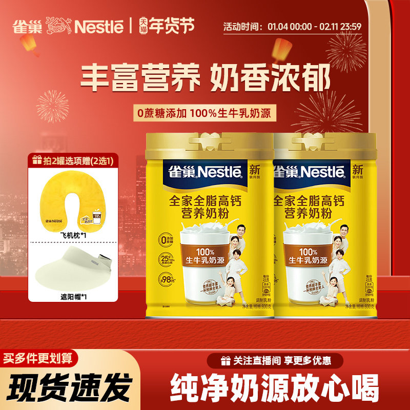 【旗舰店】雀巢全脂全家高钙成人女士营养早餐牛奶粉800g