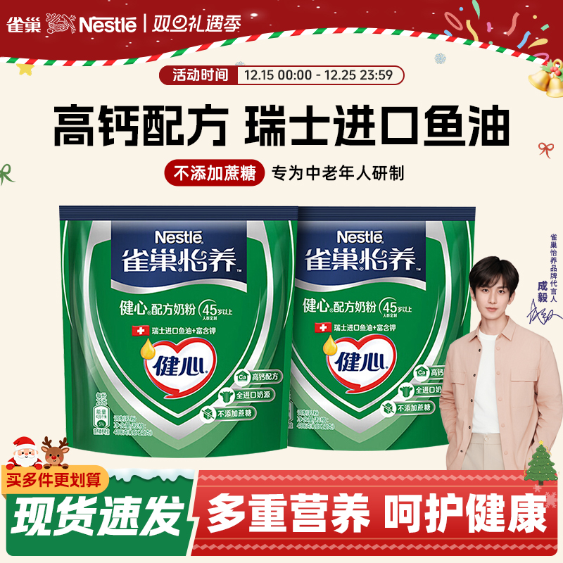 【旗舰店】雀巢怡养健心中老年鱼油配方奶粉进口奶源高钙400g袋装