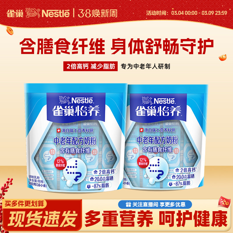 【旗舰店】雀巢怡养膳食纤维多维生素成人袋装中老年高钙奶粉400g