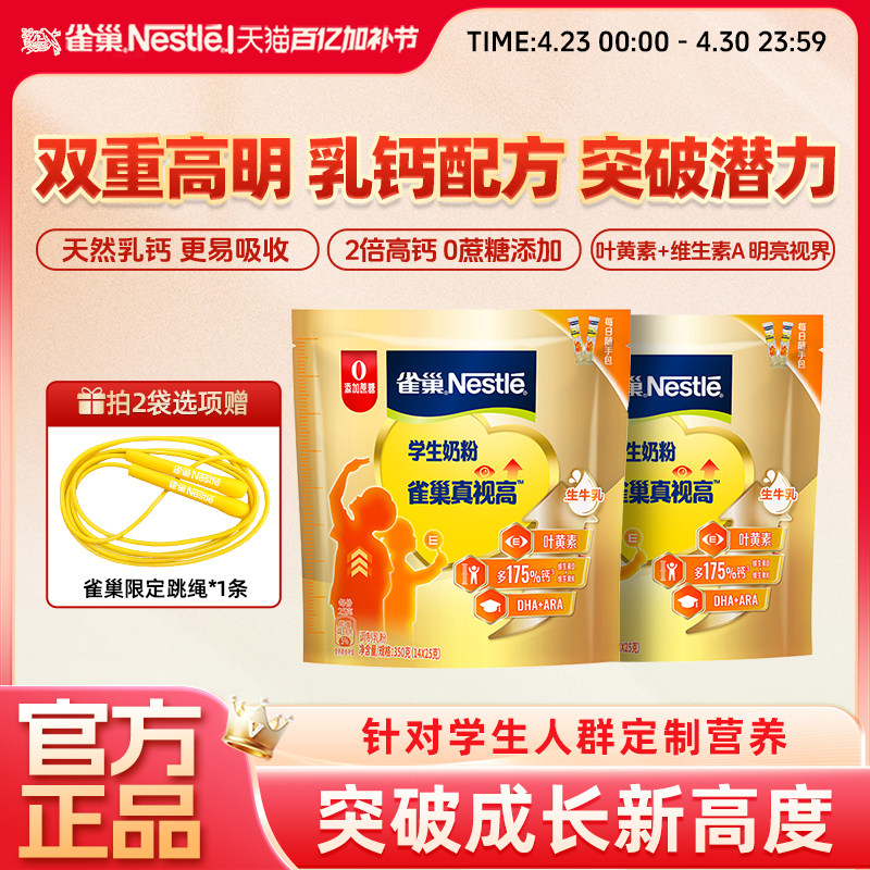 【旗舰店】雀巢真视高牛奶粉学生青少年高个儿童成长奶粉350g袋装