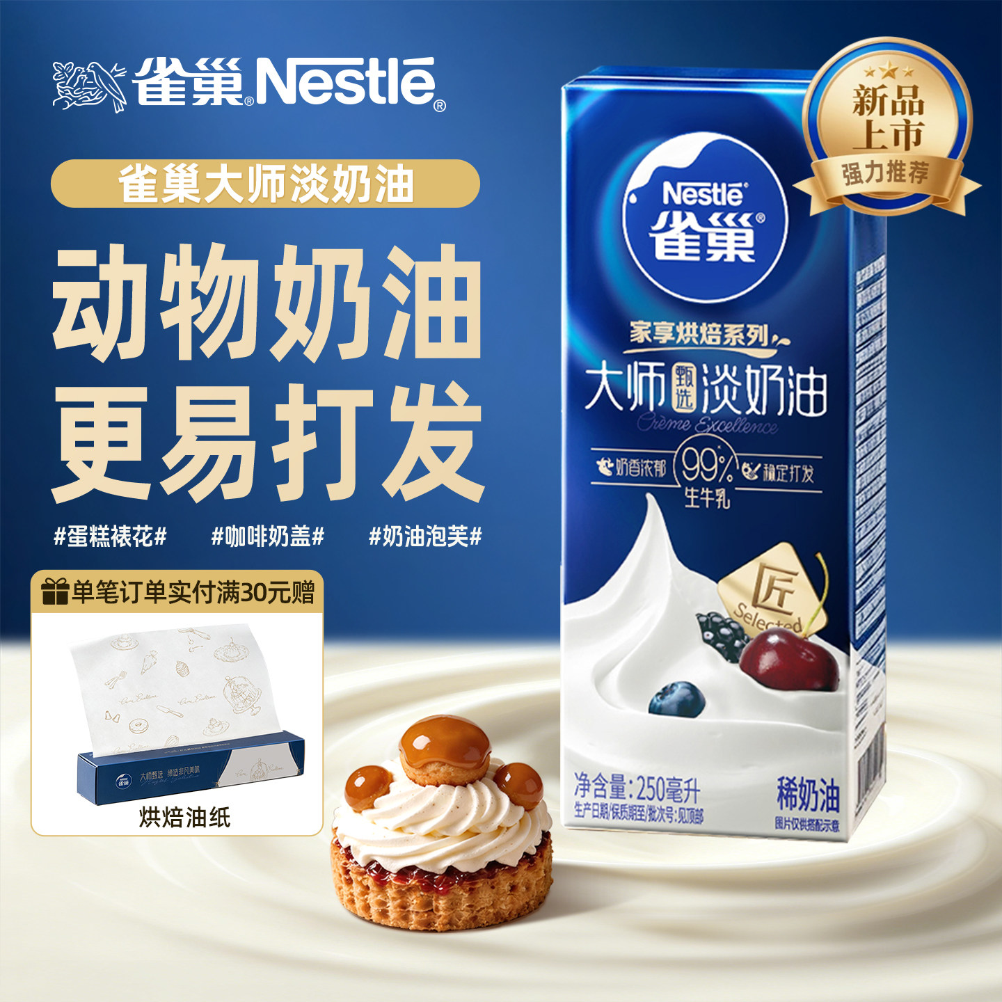 雀巢大师淡奶油纯动物稀奶油家用烘焙蛋糕小包装250ml官方旗舰店