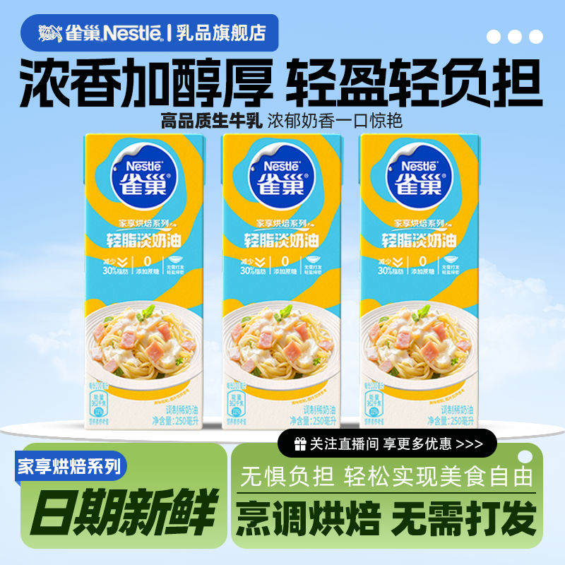 雀巢多功能轻脂淡奶油稀奶油