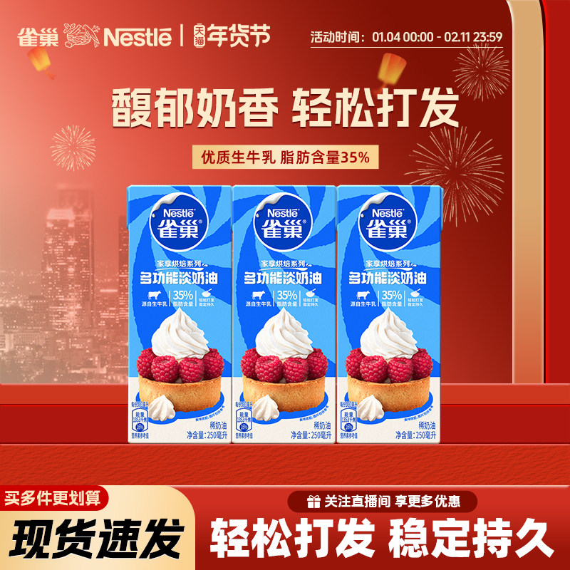 【旗舰店】雀巢淡奶油动物奶油家用烘焙专用蛋糕稀奶油小包250ml,粮油调味/速食/干货/烘焙,其它原料,淘宝优惠券,粉丝福利购,淘宝优惠卷