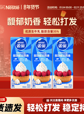 【旗舰店】雀巢淡奶油动物奶油家用烘焙专用蛋糕稀奶油小包250ml