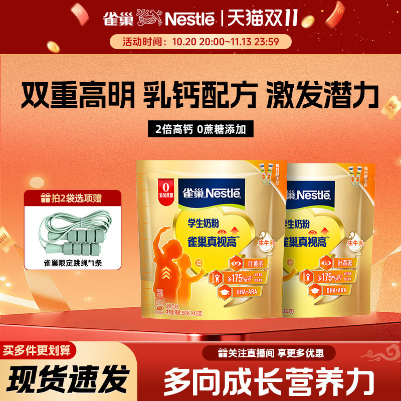 【旗舰店】雀巢真视高牛奶粉学生青少年高个儿童成长奶粉350g袋装