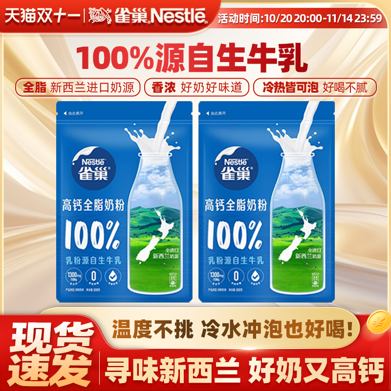 【旗舰店】雀巢新西兰高钙营养调制乳粉成人全脂奶粉袋装800g