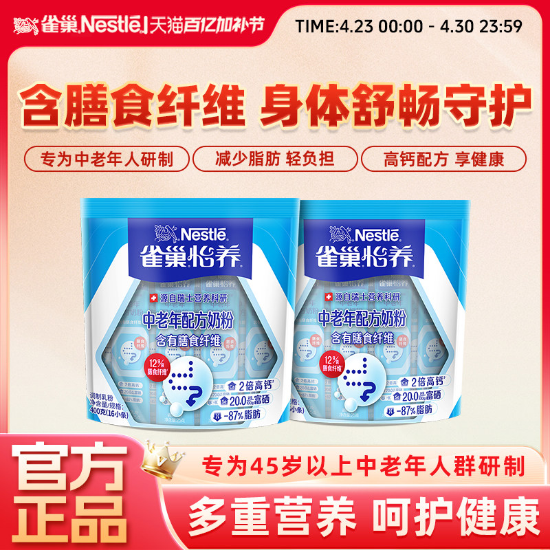 【旗舰店】雀巢怡养膳食纤维多维生素成人袋装中老年高钙奶粉400g