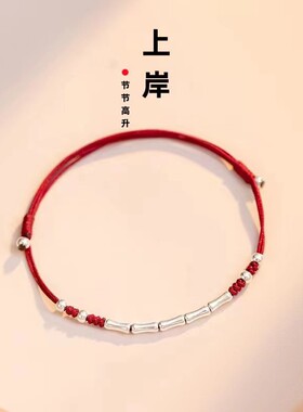 上岸手链女生红色手绳幸运竹节手链男生手工编织红绳本命年礼物