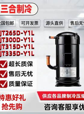 JT236D JT265D JT300D-Y1L JT315D-Y1L JT335D-Y1L中央空调压缩机