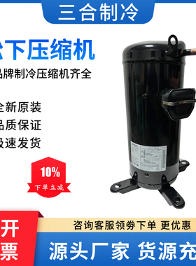 全新松-下5P空调压缩机C-SB373H8A C-SB453 C-SBX150H38 C-SBX180