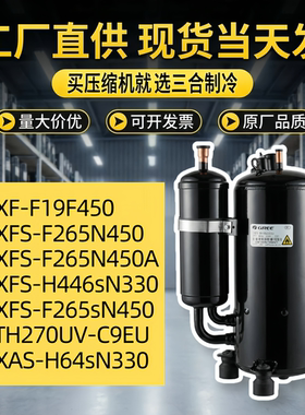 QXFS-F265N450 QXFS-H446sN330 GTH270UV-C9EU 格力空调压缩机R32