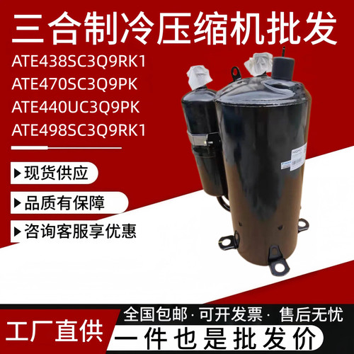 全新海-立5匹压缩机ATE440UC3Q9PK ATE498SC3Q9RK1 ATE438SC3Q9RK