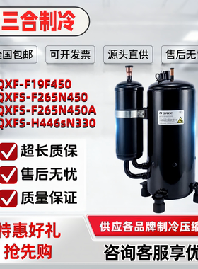 QXFS-F265N450 QXFS-H446sN330 GTH270UV-C9EU 格力空调压缩机R32