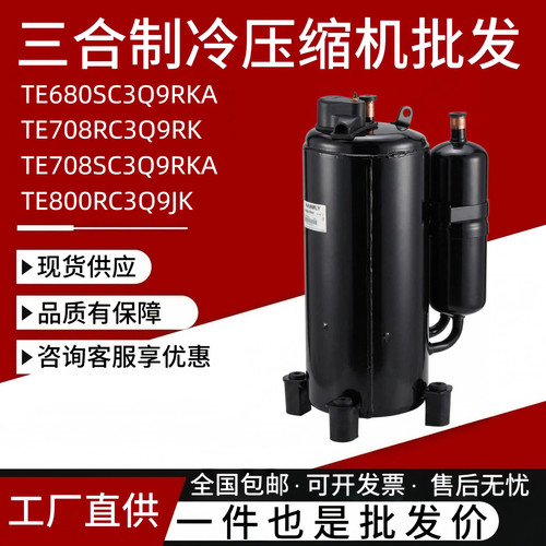 全新海-立5匹空调压缩机TE638 TE680 TE800RCC3Q9JK TE708SC3Q9RK