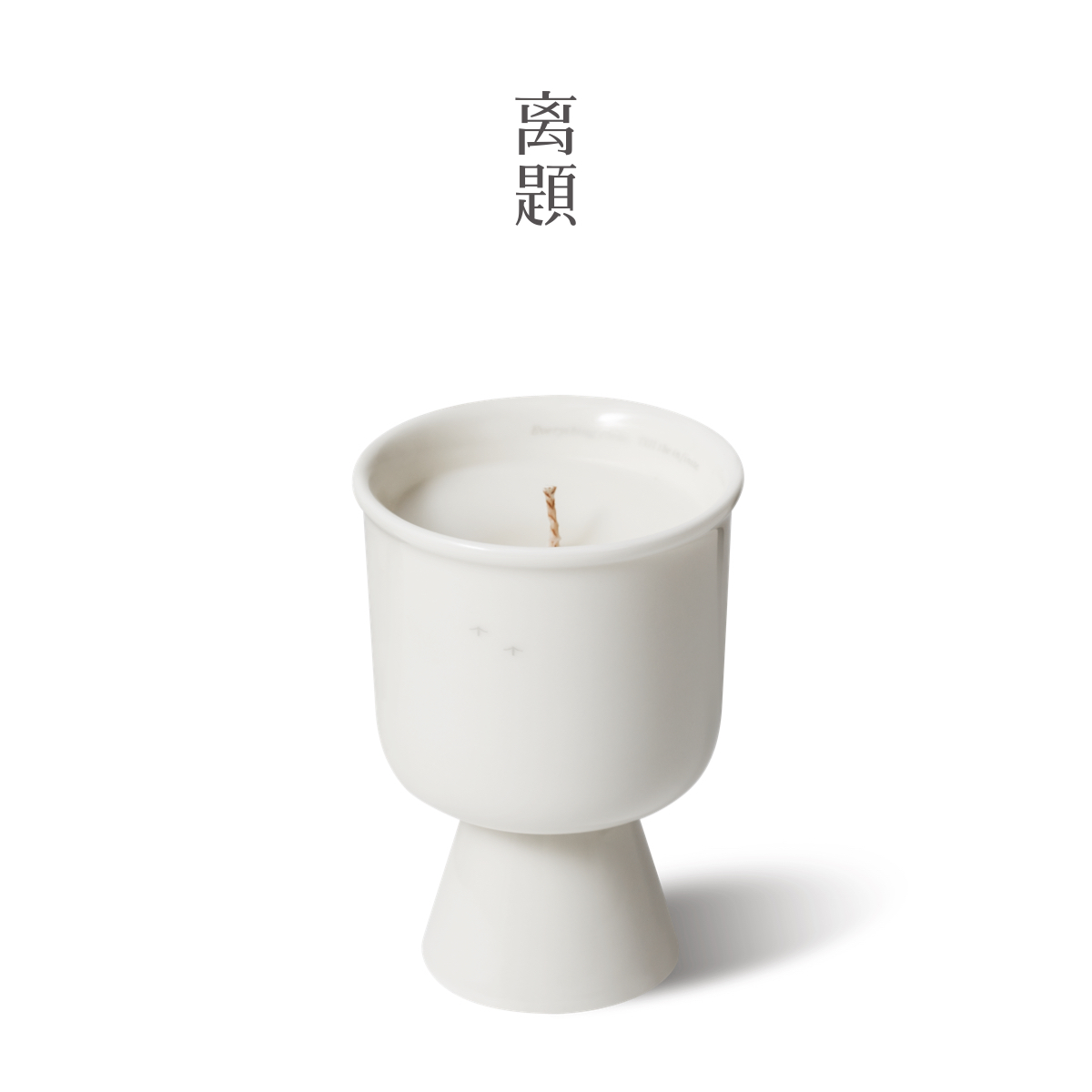 离题高足香薰蜡烛白日梦出灵隐