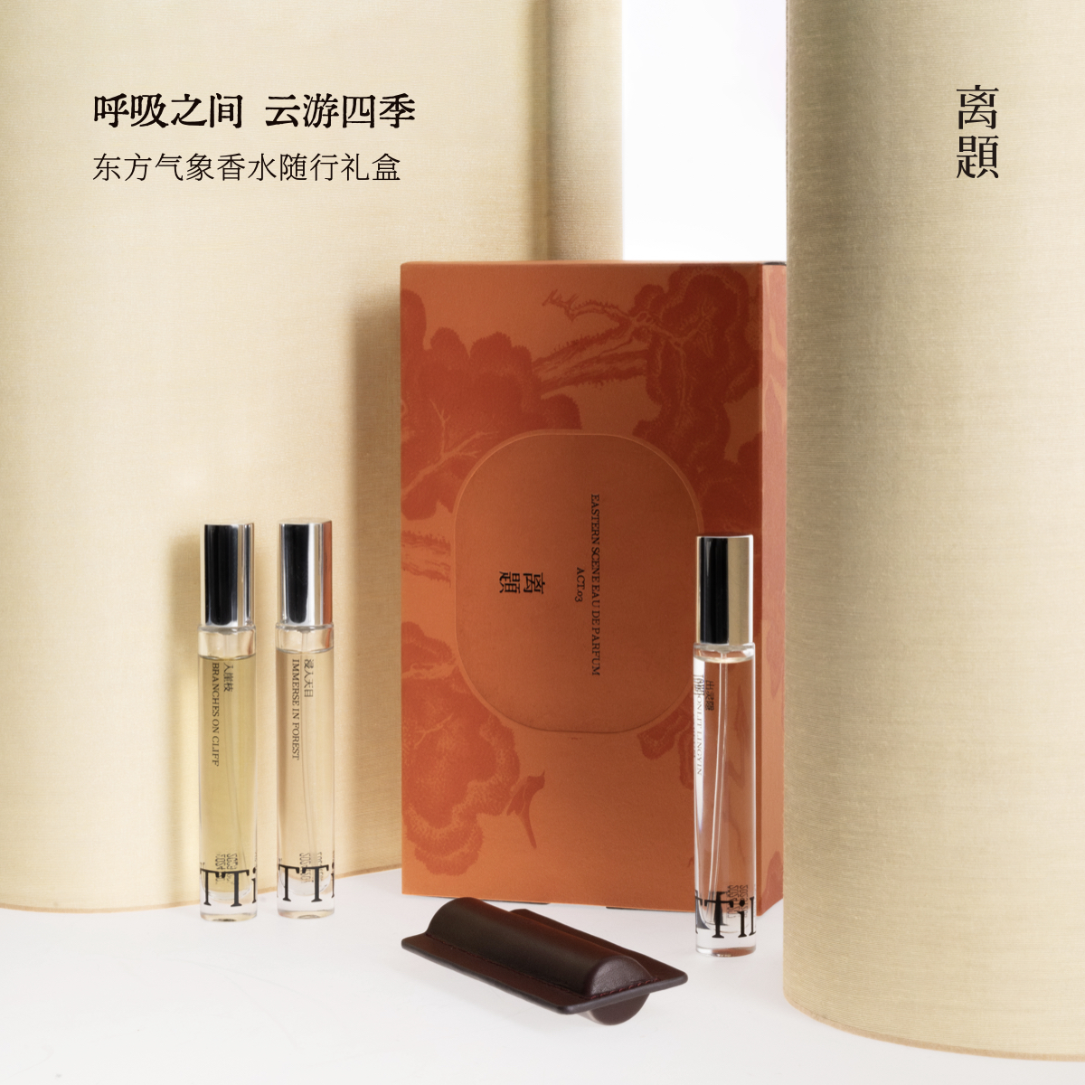 离题东方气象香水随行礼盒檀木小众男女士茉莉玫瑰生日礼物送闺蜜