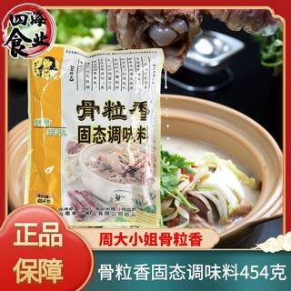 周大小姐骨粒香固态调味料454克大骨浓汤粉火锅石锅鱼骨粒香调料