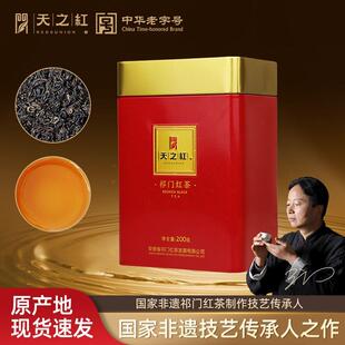 天之红祁门红茶官方旗舰店2024新茶正宗祁红香螺200g