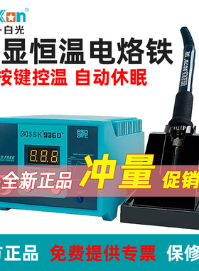 白光Bakon调温焊台自动休眠数显电烙铁SBK936D+工业级936烙铁套装