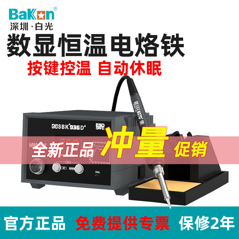 白光Bakon调温焊台自动休眠数显电烙铁SBK936D+工业级936烙铁套装