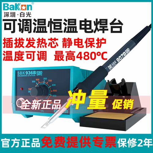 白光Bakon焊台恒温电烙铁家用维修可调温65W焊接工业级SBK936B