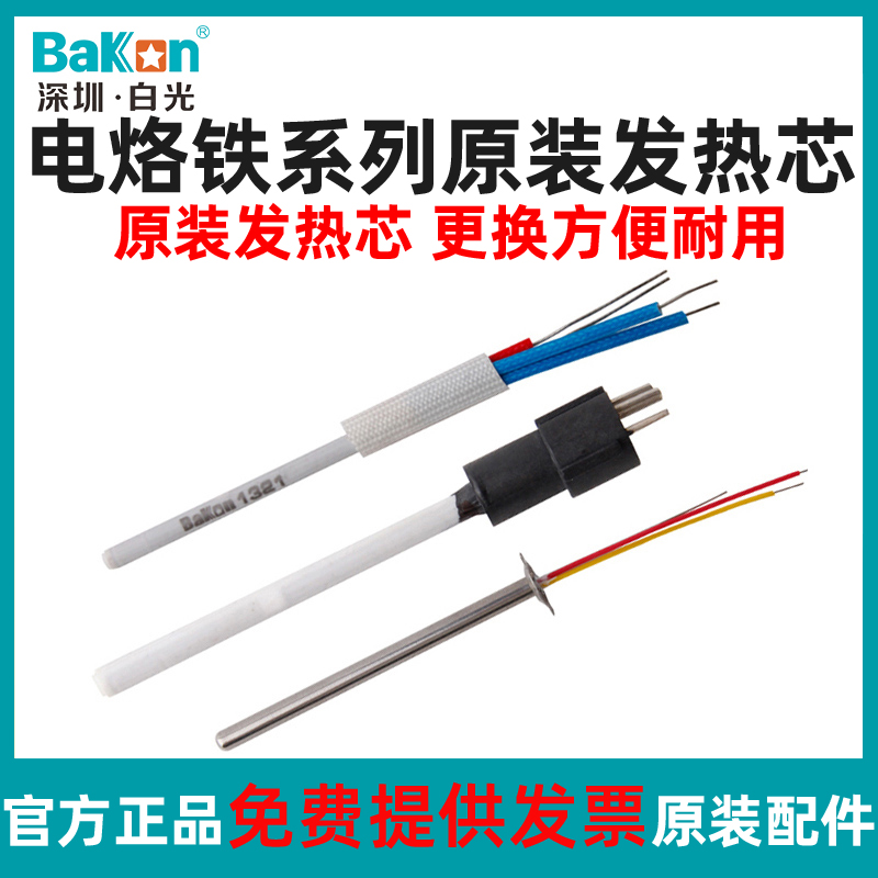 白光Bakon发热芯原装配件