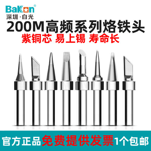 白光Bakon烙铁头原装配件