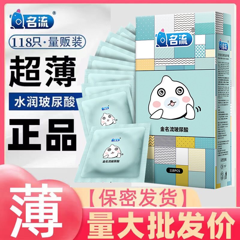 金名流118只玻尿酸避孕套超薄避孕套