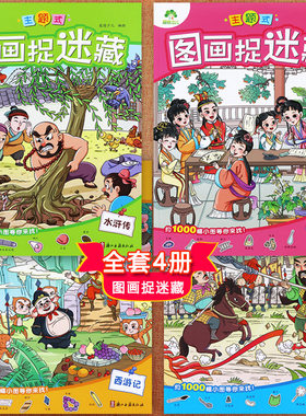 四大名著图画捉迷藏主题式三国演示红楼梦西游记水浒传爱德少儿隐藏的图画搜寻王极限视觉挑战新蒙氏儿童专注力观察力绘画启蒙游戏