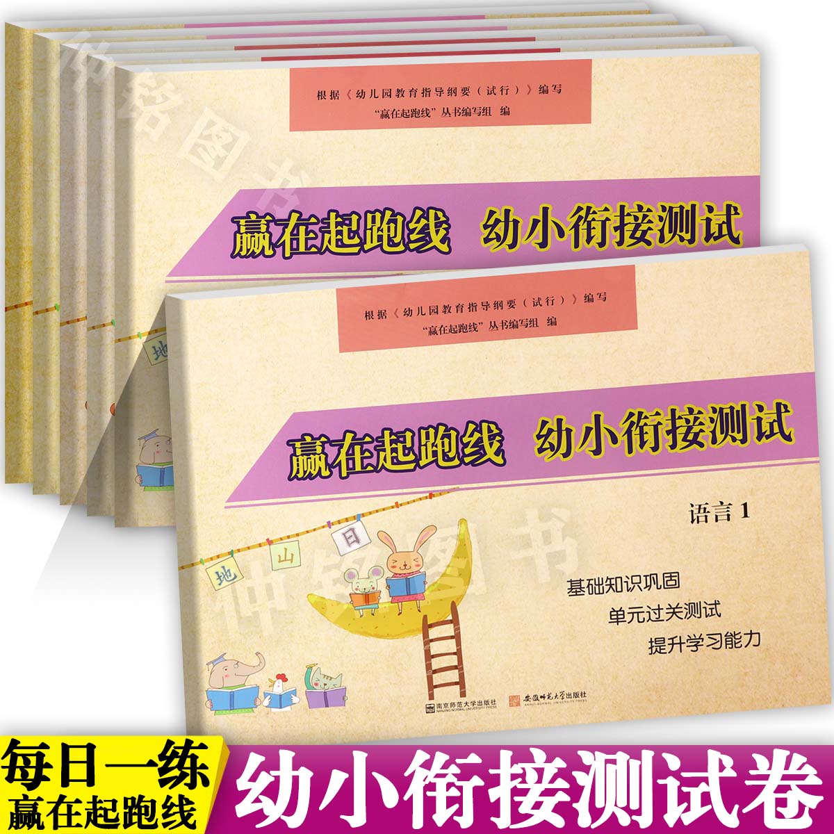 任选6册赢在起跑线幼小衔接测试拼音12语言12数学12为一年级入学准备整合教材全优一日一练幼升小衔接练习册幼儿园学前大练习