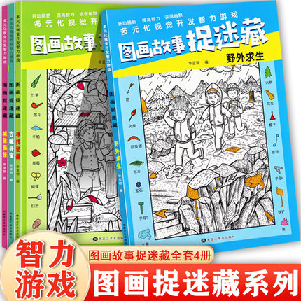 图画故事捉迷藏极限视觉大挑战野外求生寻找证据古城寻宝等新蒙氏幼儿趣味找不同隐藏的图画书幼儿开发智力游戏专注力训练幼儿涂色