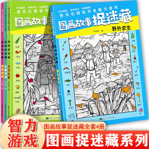 隐藏的图画捉迷藏极限视觉挑战