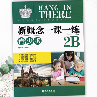 概念英语青少2b一课阶梯训练