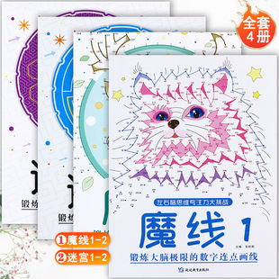 新蒙氏幼儿趣味走迷宫游戏书数字连点画线魔线幼儿园控笔训练左右脑思维专注力大挑战幼儿潜能全脑开发宝宝益智找不同观察力训练书