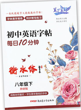 外研版英语八年级下册练字帖