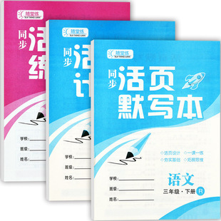 2025春小学生三年级下册活页默写数学计算同步语文练字本名题随堂练创维课堂小练3三下册一课一练寒假衔接学霸必刷卷三下一课一练
