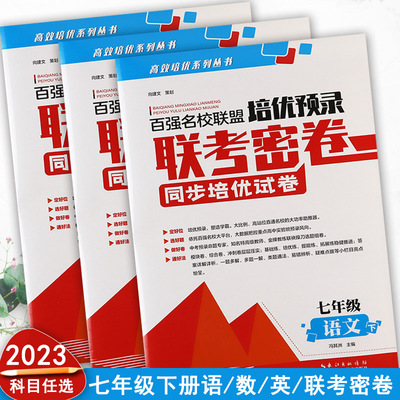 2023培优预录联考密卷七年级下册