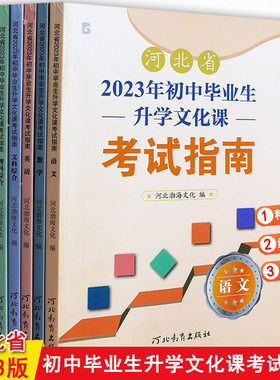 2023河北中考考试说明指南全套