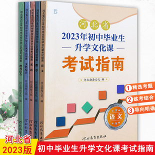 2023河北中考考试说明语文数学英语文综理综复习资料河北初中毕业生升学文化课考试指南专项练习河北中考必刷题中考考什么大纲解析