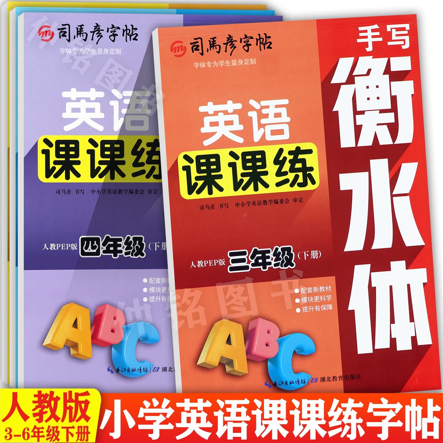 任选2026春司马彦手写衡水体小学英语课课练下册3-6年级同步默写练习人教PEP小学英语同步练字帖三四五六年级同步一课一练习