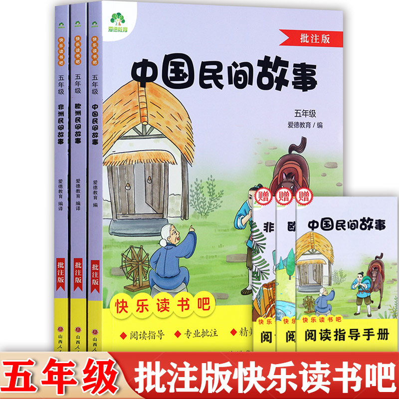 快乐读书吧五上注释版