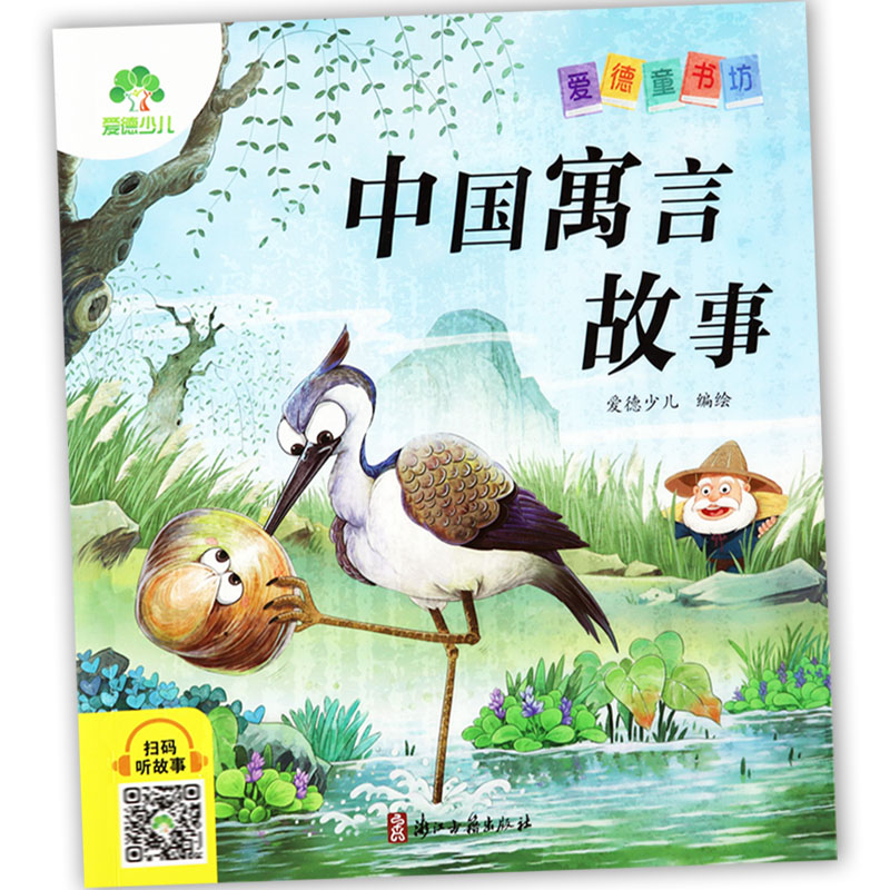 中国寓言故事大全彩图注音版