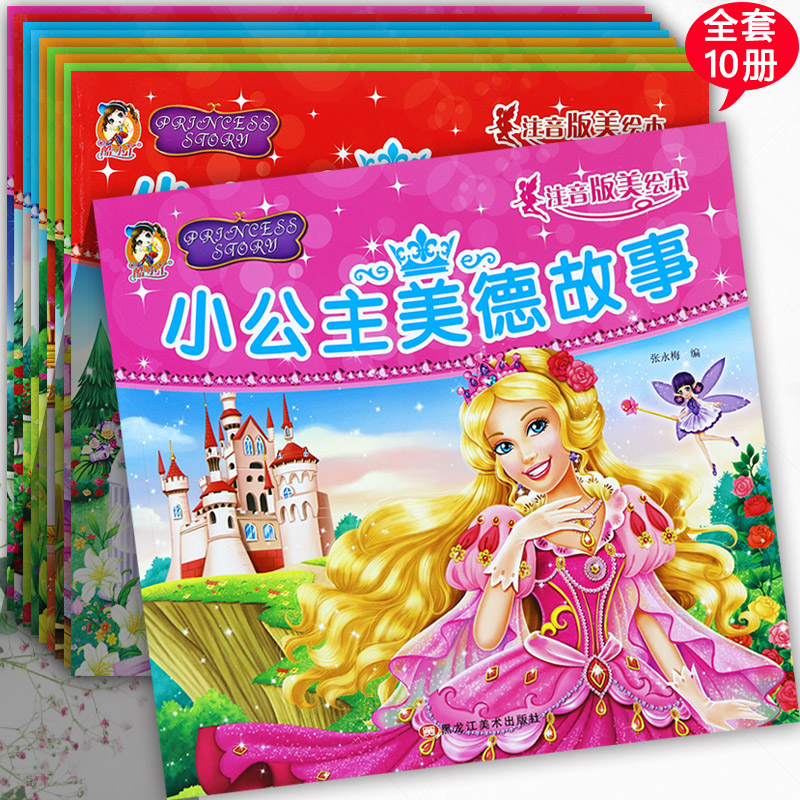 完美公主故事书大全彩图注音版酷小丫小公主浪漫美德智慧成长快乐勇敢探险益智拼音认读故事影响孩子一生的亲子阅读365夜睡前故事