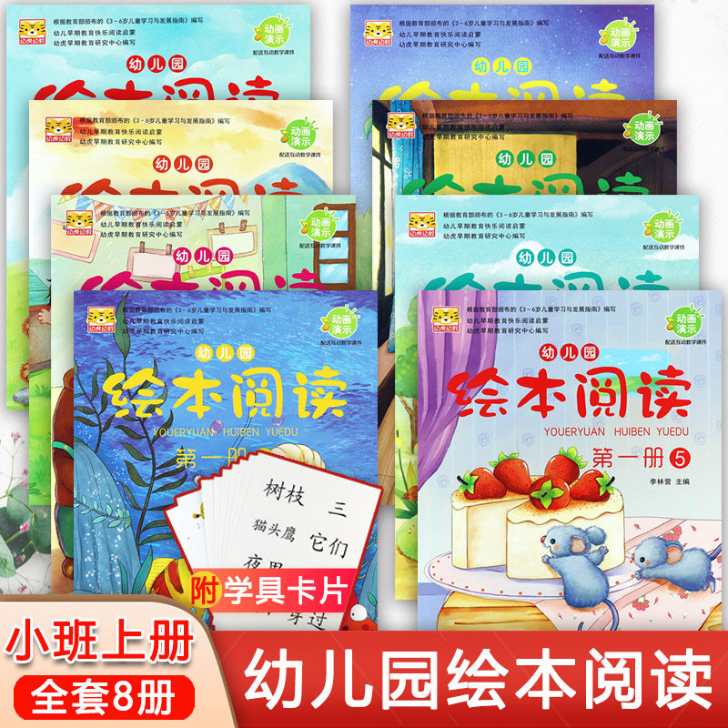 幼虎幼儿园绘本阅读第一册小班上册(付字卡)新蒙氏幼儿阅读与识字教材