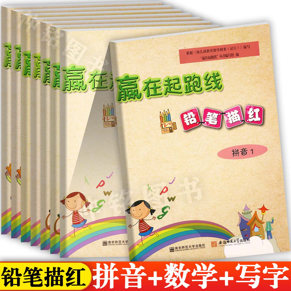 幼小衔接铅笔描红赢在起跑线新蒙氏幼儿园学前描红练习本拼音数学写字天天练为一年级入学做准备幼儿练字入门描红学前启蒙大练习