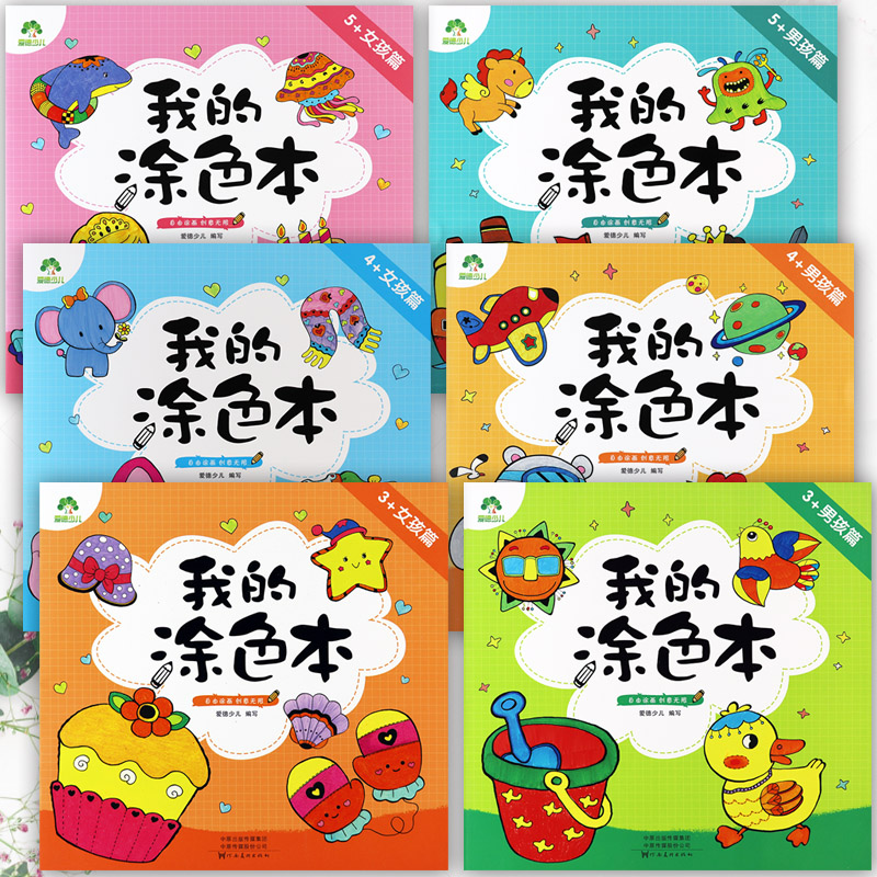 新蒙氏幼儿阶梯涂色画爱德少儿我的涂色本男孩女孩篇3-5岁幼小衔接绘画启蒙幼儿园美术画册幼儿创意简笔画大全涂鸦填充画填色本