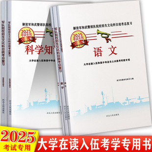 【视频课】考军校教材2025版高中毕业生士兵和大学在读入伍考军校复习资料辅导书考士官军官军考书籍军队院校招生文化科目统考